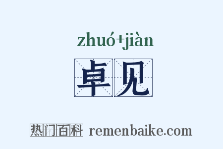 卓见是什么意思的图片
